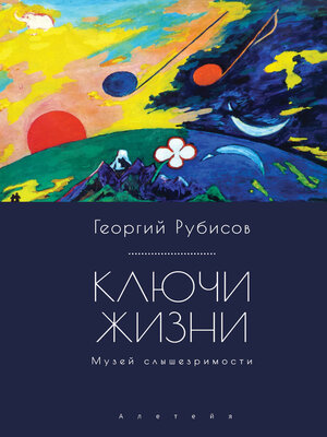 cover image of Ключи жизни. Музей слышезримости